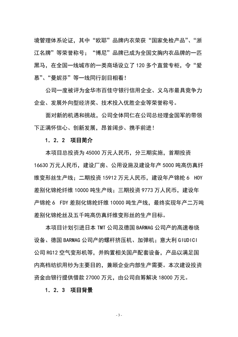 年产2万吨差别化锦纶丝及5千吨高仿真纤维变形丝工程项目可行性研究报告.doc_第3页