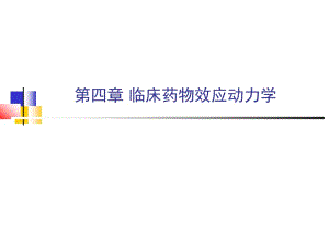 临床药理学教学资料 临床药理学 第四章.ppt