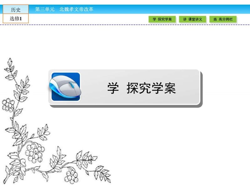 2016-2017学年(人教版)高中历史选修1课件第三单元 北.ppt_第3页