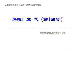 课题1 空 气(第一课时)_图文.ppt.ppt