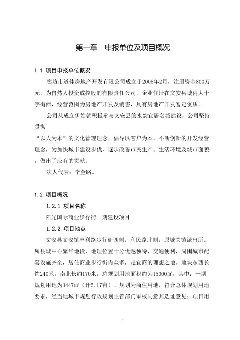 廊坊市道佳房地产开发有限公司阳光国际商业步行街建筑规划设计方案.doc_第1页