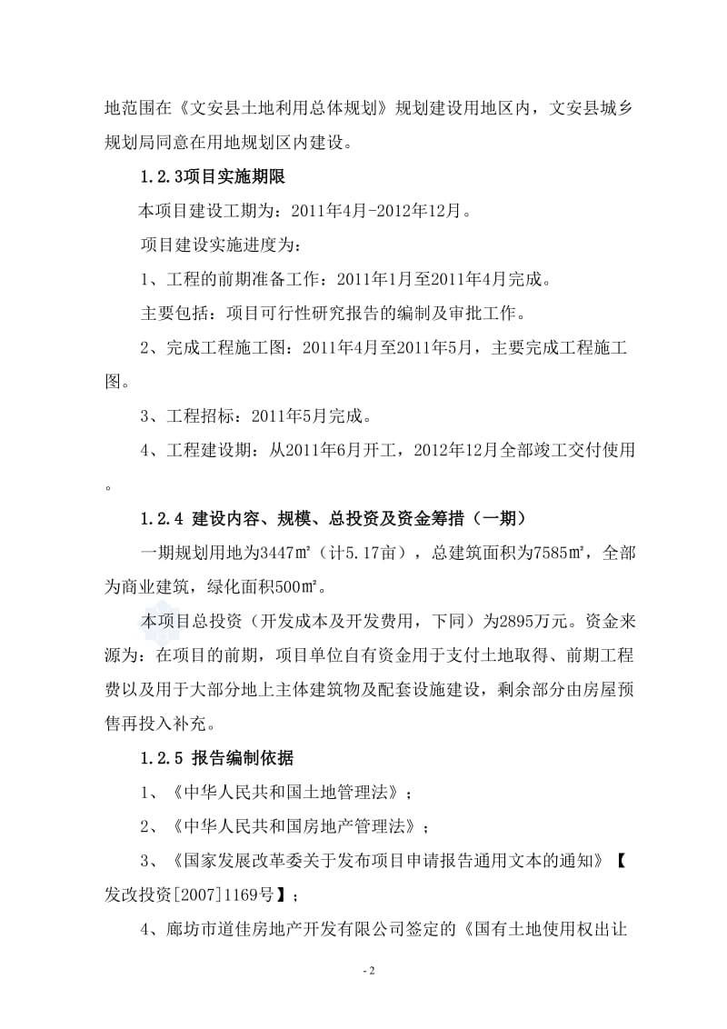 廊坊市道佳房地产开发有限公司阳光国际商业步行街建筑规划设计方案.doc_第2页