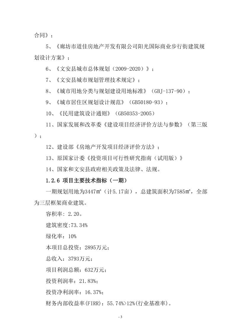 廊坊市道佳房地产开发有限公司阳光国际商业步行街建筑规划设计方案.doc_第3页