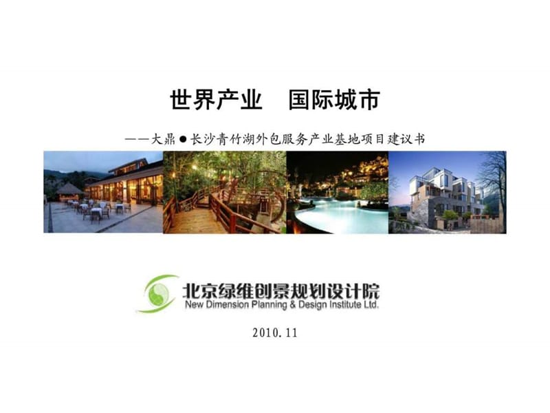 2010年11月大鼎长沙青竹湖外包服务产业基地项目建议书.ppt_第1页