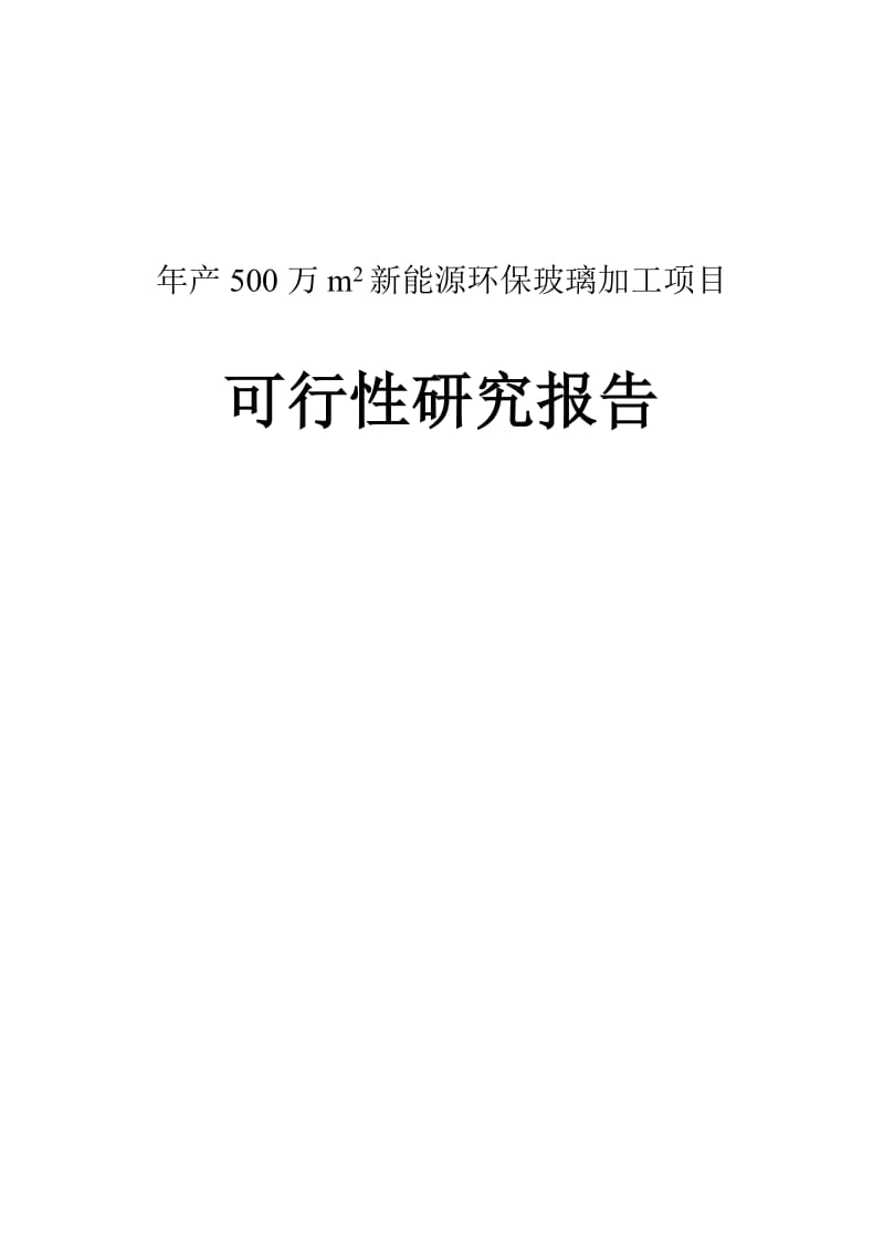 年产500万平方米新能源环保玻璃加工建设项目可行研究报告代项目建议.doc_第1页