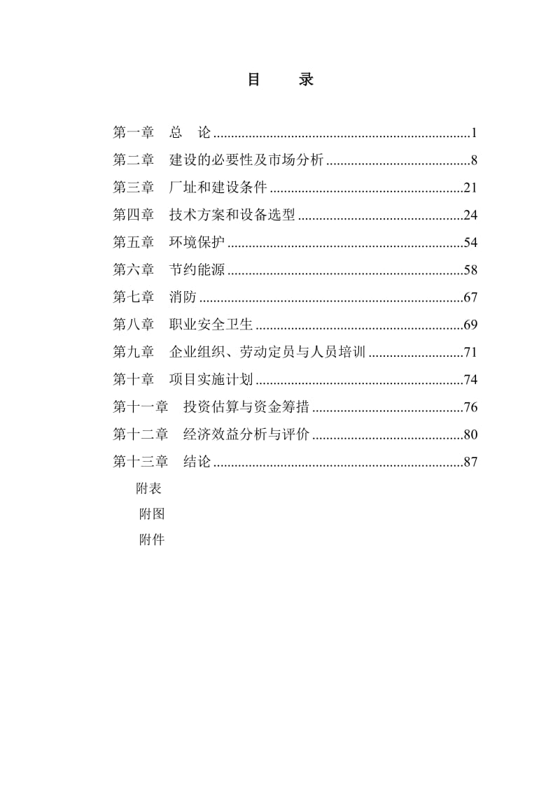 年产500万平方米新能源环保玻璃加工建设项目可行研究报告代项目建议.doc_第2页