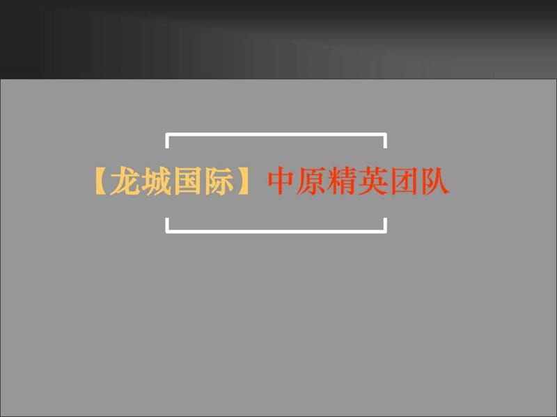 中原地产龙岗中心城岗宏项目营销推广报告.ppt_第1页