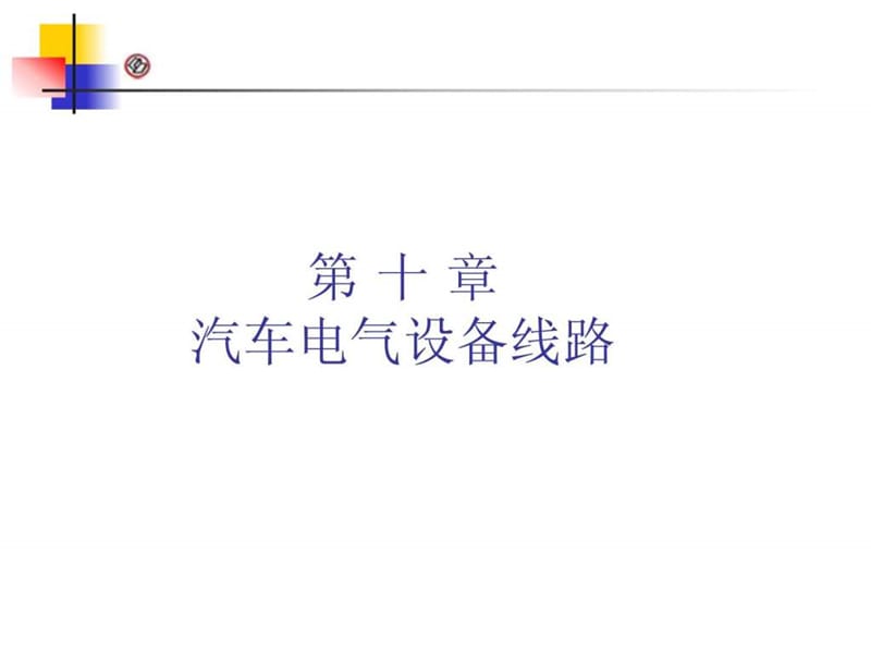 汽车电气系统-第10章汽车电路图.ppt.ppt_第1页