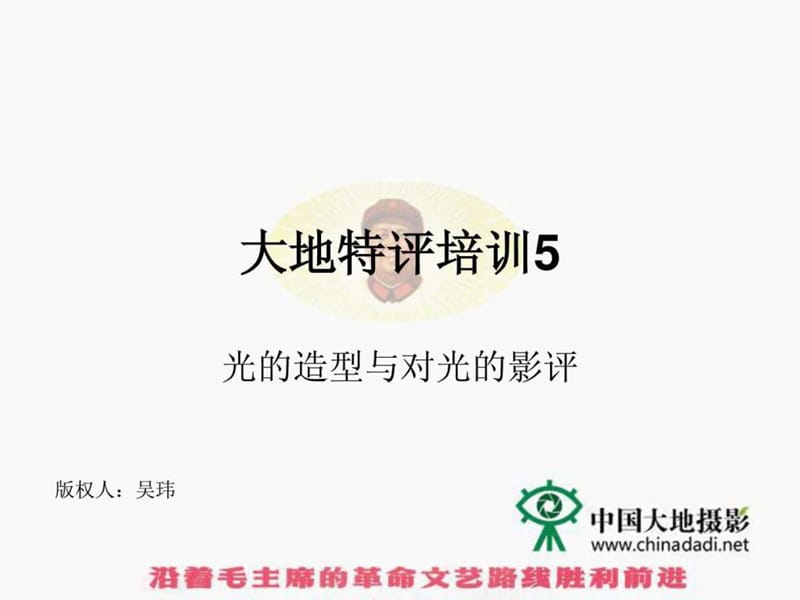 吴玮老师讲义-大地特评培训6-光的造型与对光的影评.ppt_第1页