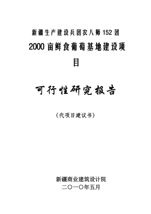 新疆建设兵团152团2000亩鲜食葡萄基地建设项目可行研究报告.doc