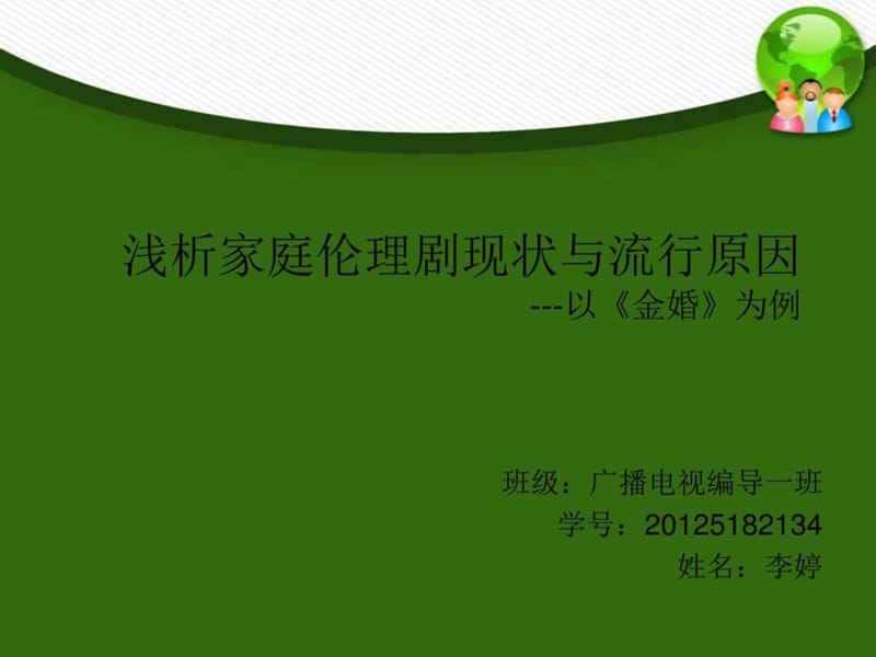 浅析家庭伦理剧现状与流行原因_图文.ppt.ppt_第1页