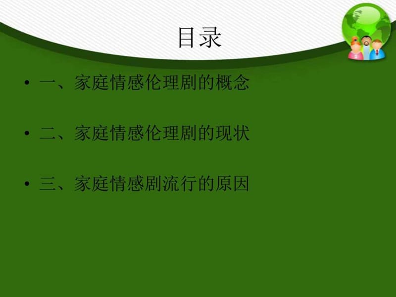 浅析家庭伦理剧现状与流行原因_图文.ppt.ppt_第2页