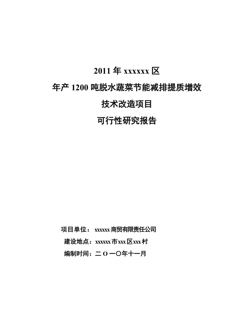 年产1200吨脱水蔬菜节能减排提质增效技术改造项目可行性研究报告.doc_第1页