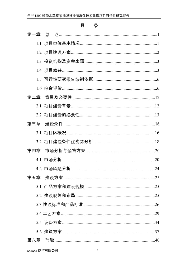 年产1200吨脱水蔬菜节能减排提质增效技术改造项目可行性研究报告.doc_第2页