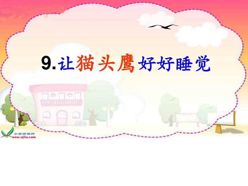 课文9-《让猫头鹰好好睡觉》_图文.ppt.ppt_第2页