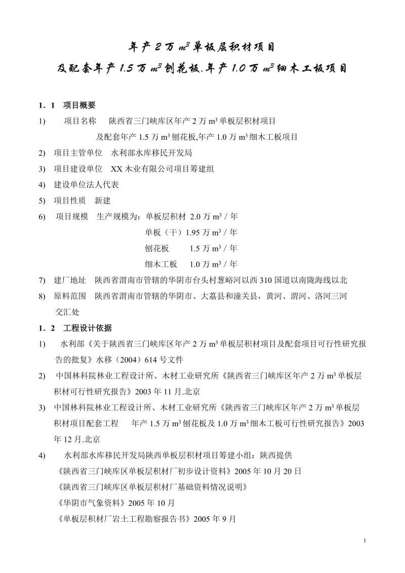 年产2万m3单板层积材项目及配套年产1.5万m3刨花板项目可行性研究报告.doc_第1页