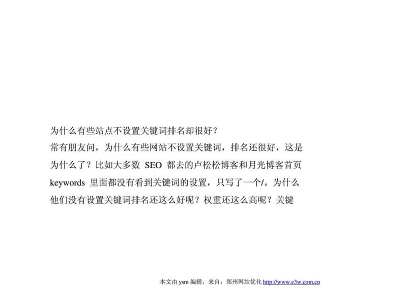 为什么有些站点不设置关键词排名却很好.ppt_第1页