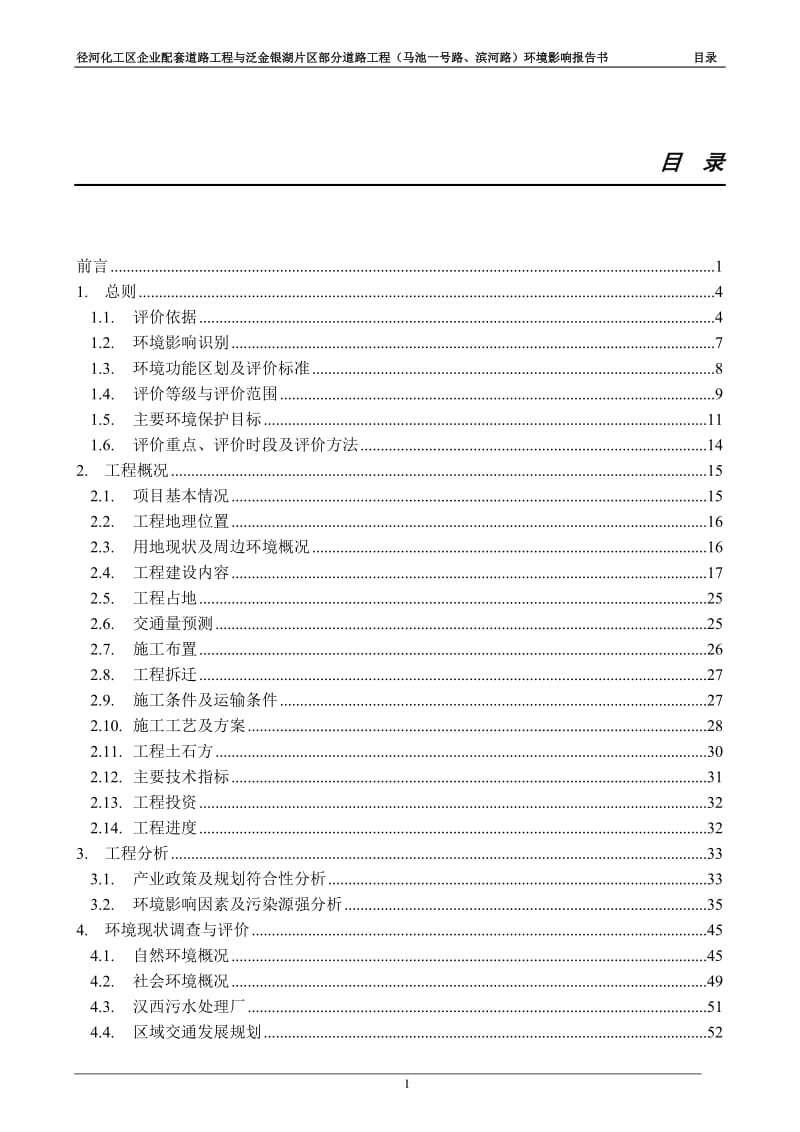 径河化工区企业配套道路工程与泛金银湖片区部分道路工程（马池一号路、滨河路） .doc.doc_第1页