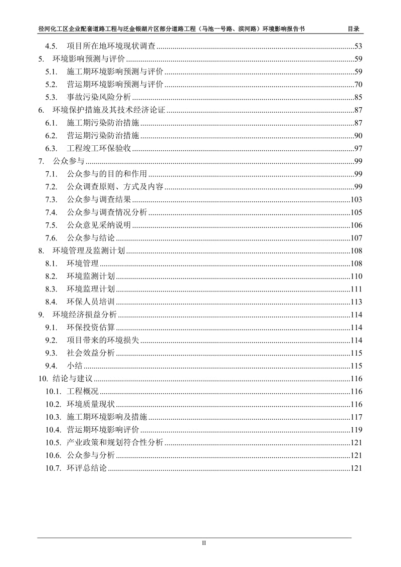 径河化工区企业配套道路工程与泛金银湖片区部分道路工程（马池一号路、滨河路） .doc.doc_第2页