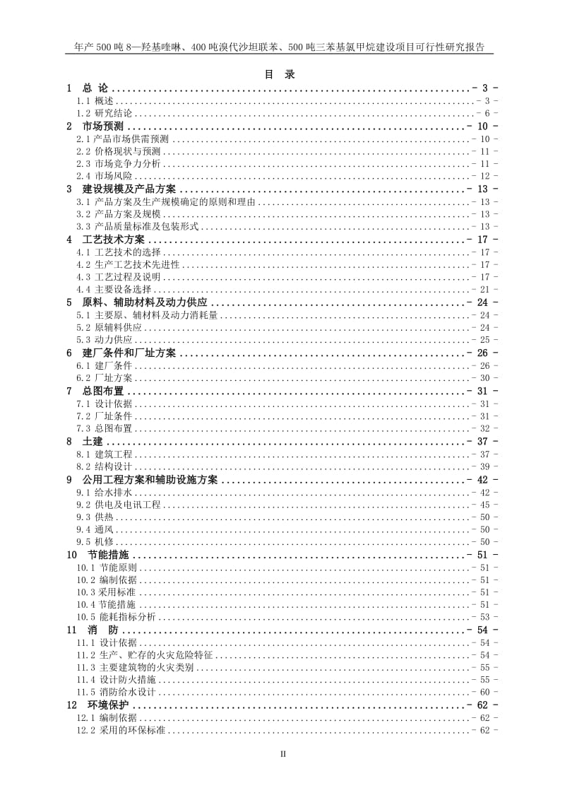 年产500吨 8—羟基喹啉、400 吨溴代沙坦联苯、500 吨三苯基氯甲烷建设项目可行性研究报告.doc_第2页