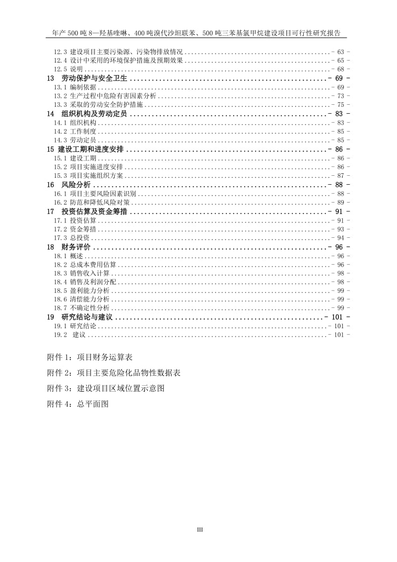 年产500吨 8—羟基喹啉、400 吨溴代沙坦联苯、500 吨三苯基氯甲烷建设项目可行性研究报告.doc_第3页