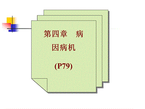 中医学精品教学（汕头大学）5、2014年病因第八版.ppt