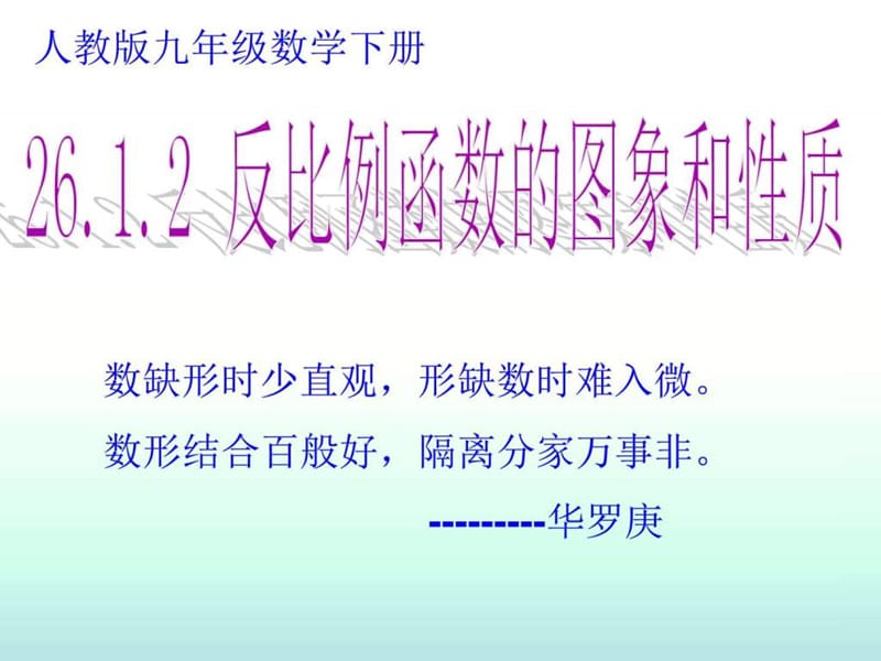 人教课标版九年级下册第26章反比例函数26.1.2《反比例....ppt.ppt_第1页