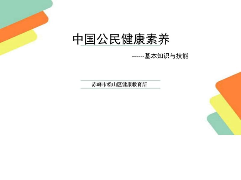 中国公民健康素养.ppt_第1页