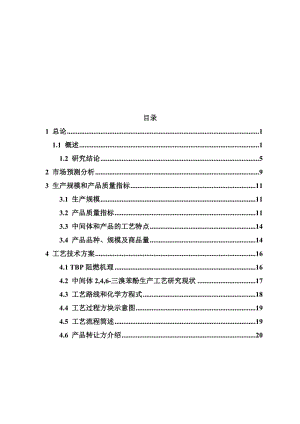 年产5000吨环保阻燃剂三溴苯酚和3000吨2,4,6-三（2,4,6三溴苯氧基）均三嗪项目可行性研究报告(doc).doc