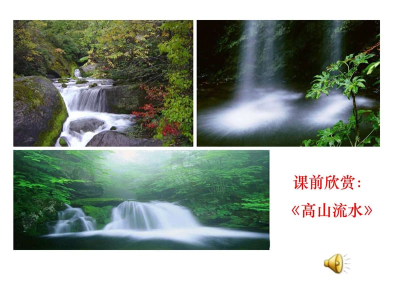 课前欣赏《高山流水》_金融投资_经管营销_专业资料.ppt.ppt_第2页