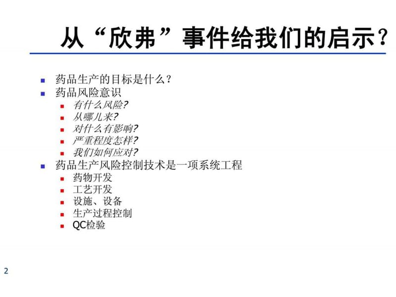 吴老师 0 新版gmp实施的关键技术.ppt_第2页