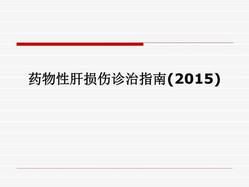 2015药物性肝损伤诊治指南_临床医学_医药卫生_专业资料.ppt_第1页