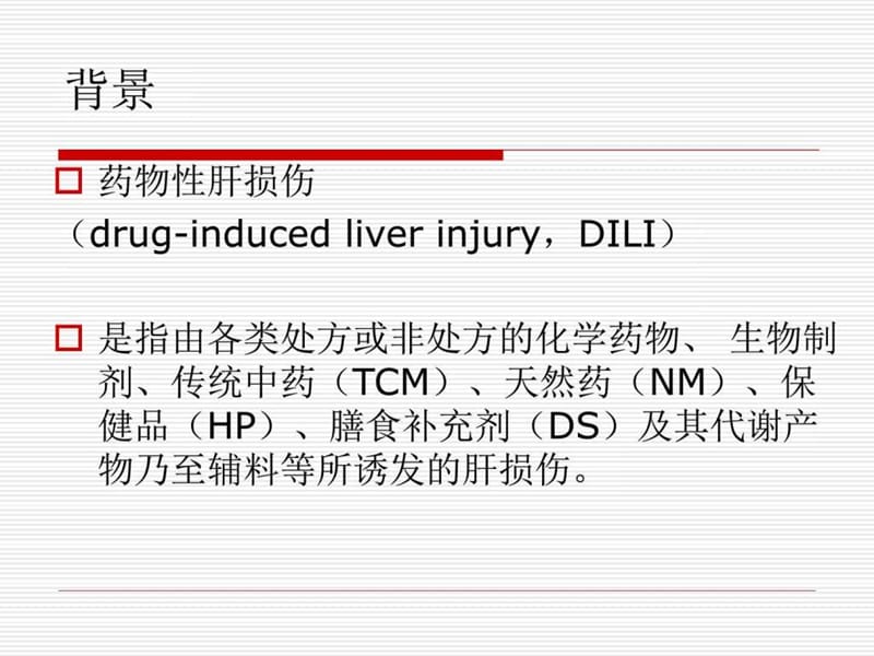 2015药物性肝损伤诊治指南_临床医学_医药卫生_专业资料.ppt_第2页