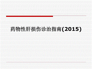 2015药物性肝损伤诊治指南_临床医学_医药卫生_专业资料.ppt