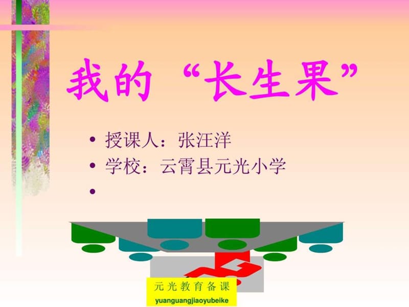 人教版小学语文五年级上册《我的“长生果”》ppt课件1.ppt_第1页