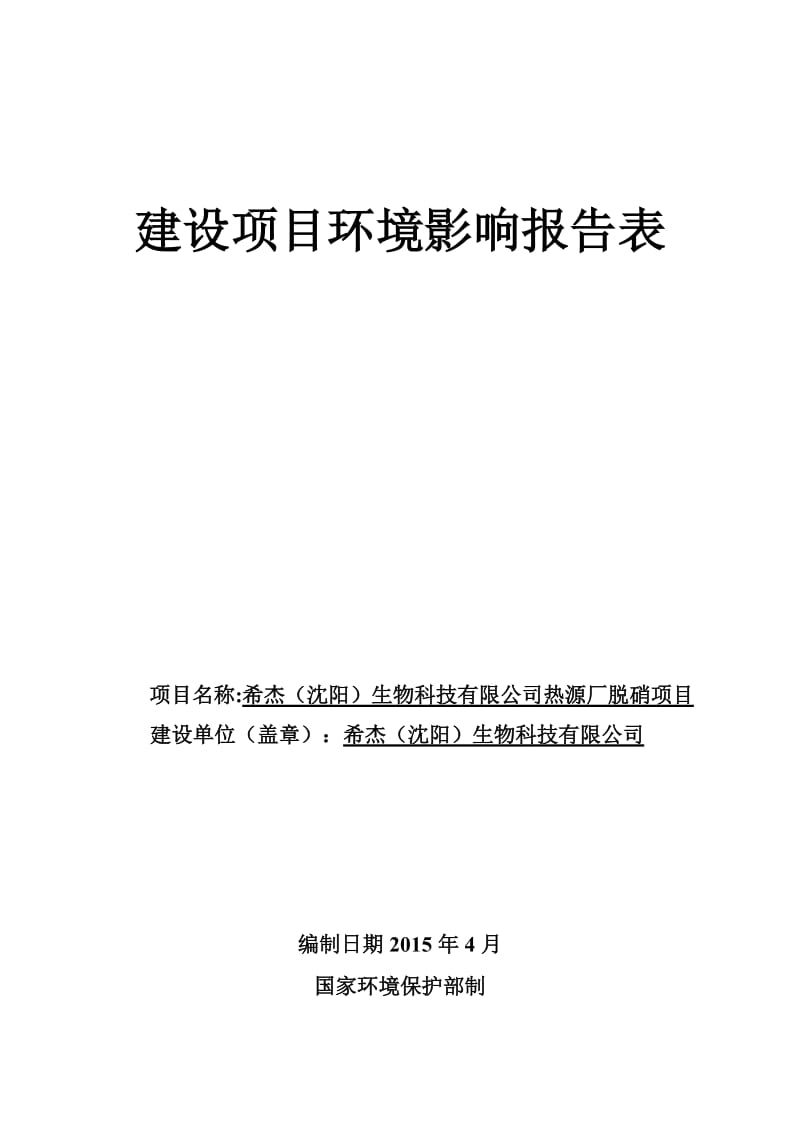 希杰生物科技热源厂脱硝环境影响评价文件情况[点击这环评报告.doc_第1页