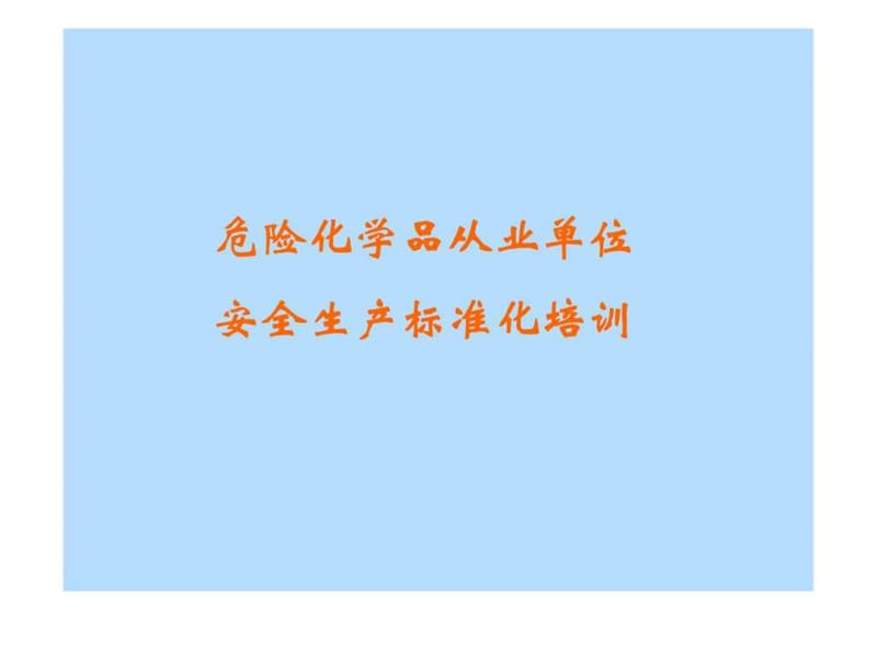 危险化学品从业单位安全生产标准化培训.ppt_第1页