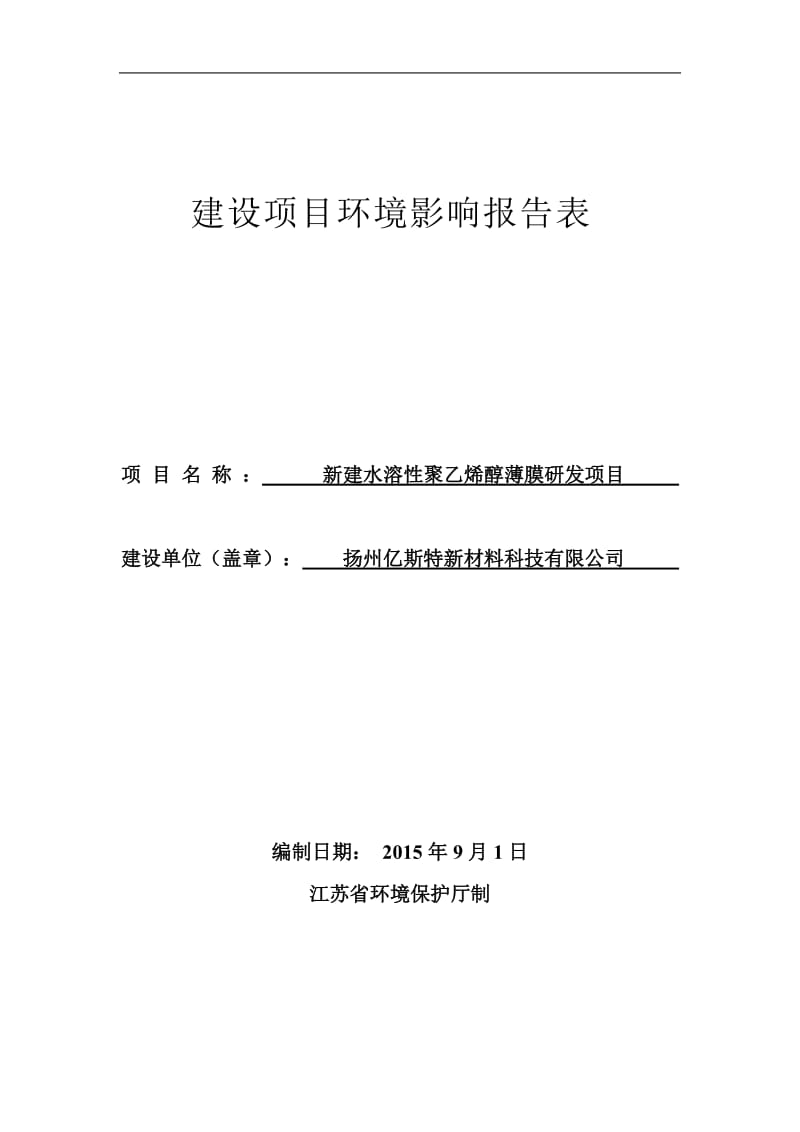 新建水溶性聚乙烯醇薄膜研发项目仪征经济开发区扬州亿斯特新材料科技南通天虹环境科环评报告.doc_第1页