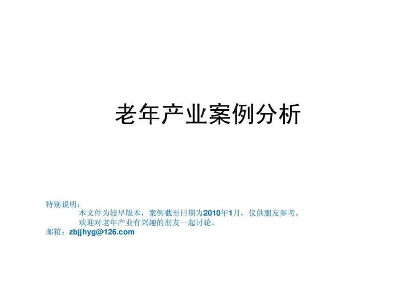 老年产业盈利模式案例分析.ppt_第1页