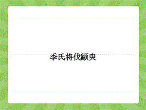 2015-2016学年高一语文苏教必修4课件1.3季氏将伐颛臾.p.ppt