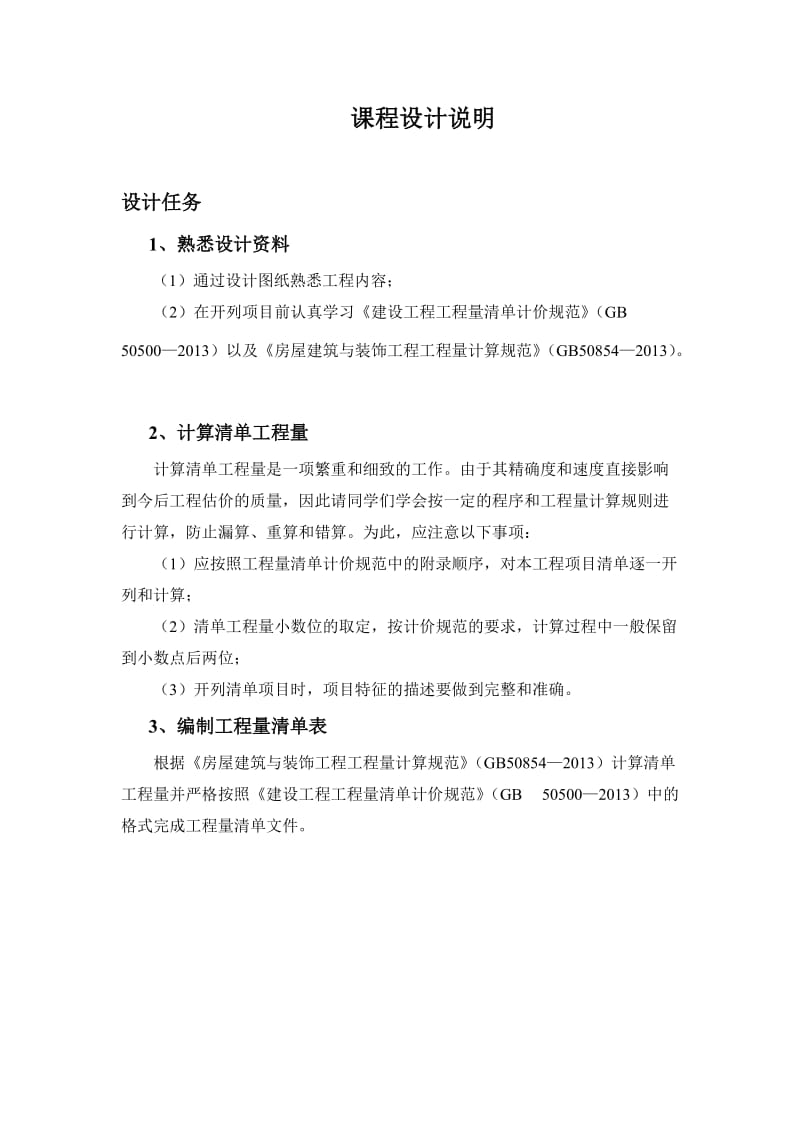 建筑工程估价课程设计-六层混凝土框架结构综合楼工程招标工程量清单.doc_第2页