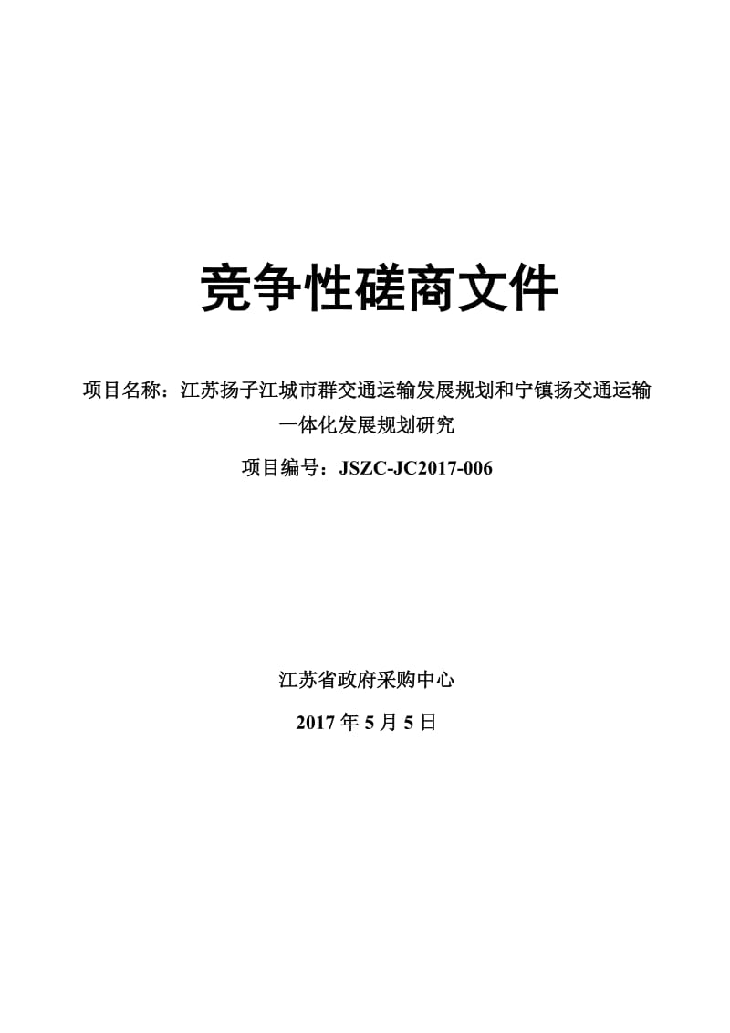 扬子江城市群交通运输发展规划和宁镇扬交通运输一体化发展规划研究-竞争性磋商文件.doc_第1页