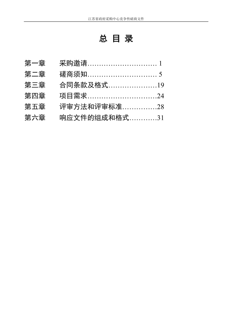 扬子江城市群交通运输发展规划和宁镇扬交通运输一体化发展规划研究-竞争性磋商文件.doc_第2页