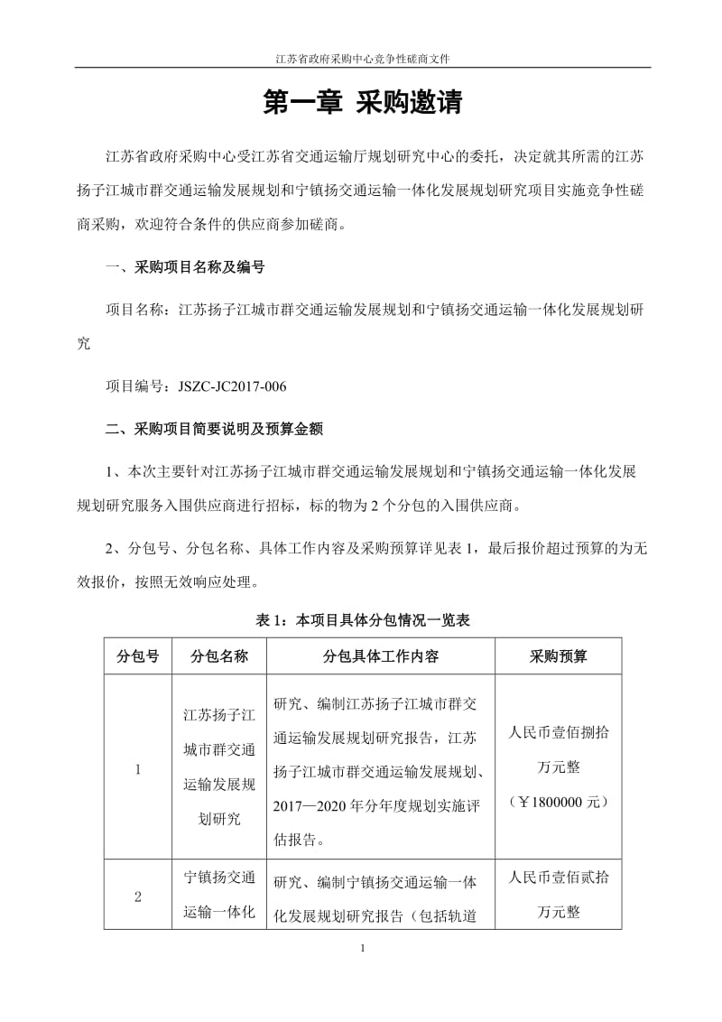 扬子江城市群交通运输发展规划和宁镇扬交通运输一体化发展规划研究-竞争性磋商文件.doc_第3页