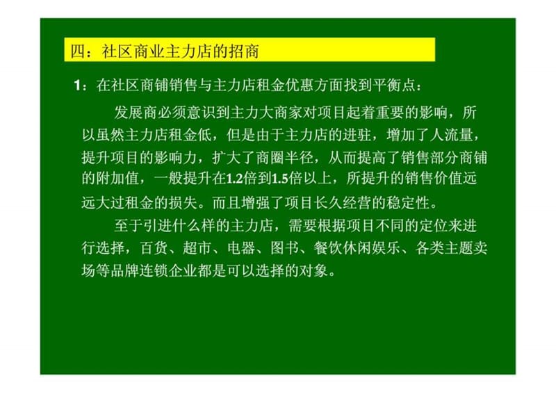 2007年深圳社区商业专题研究报告下.ppt_第1页