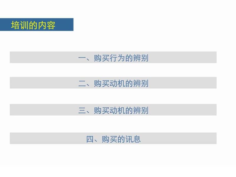 同策置业顾问终极培训_识别客户的技巧.ppt_第2页