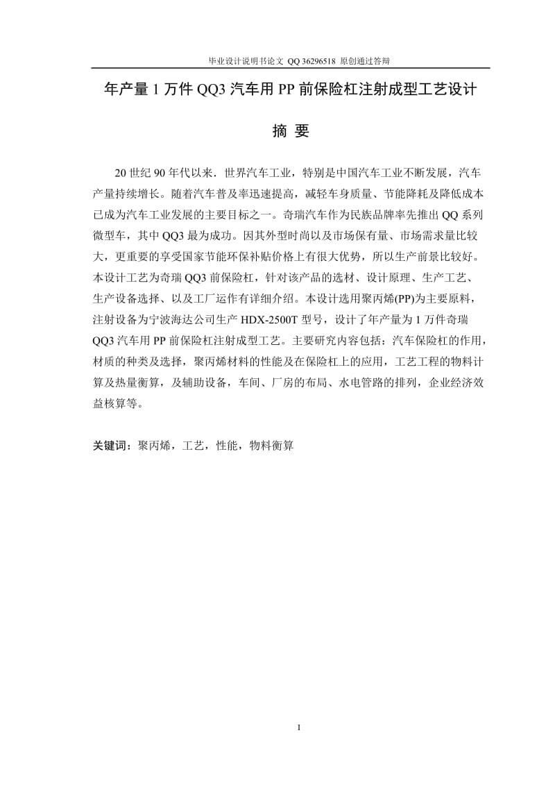 年产量1万件QQ3汽车用PP前保险杠注射成型工艺设计（全套图纸）.doc_第1页