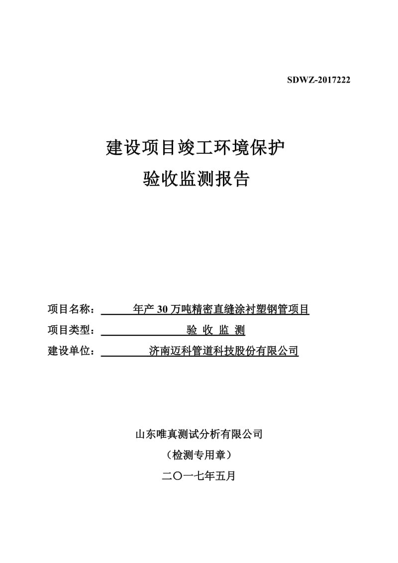 年产30万吨精密直缝涂衬塑钢管项目验收环评报告.doc_第2页