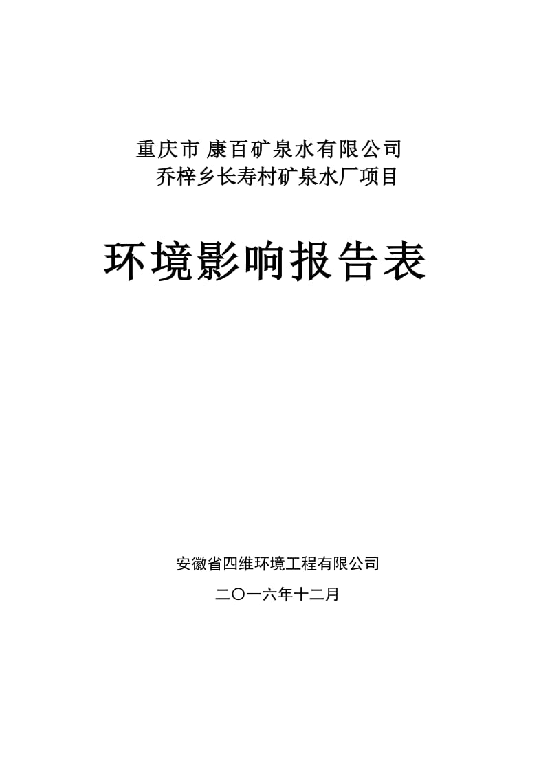 康百矿泉水乔梓乡长寿村矿泉水厂彭水乔梓乡茨塘村组合心村组环评报告.doc_第1页