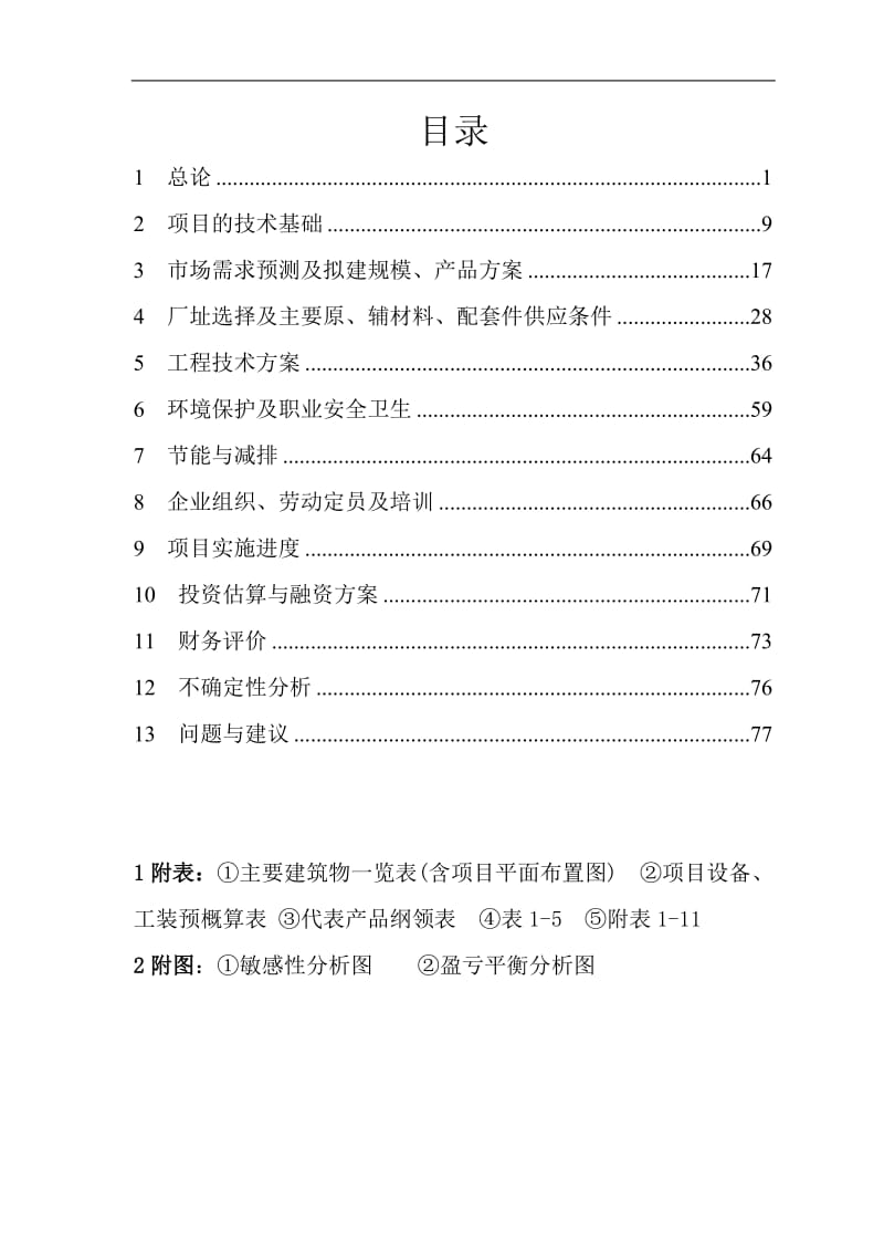 年产500万kW新型高效节能电动机及控制装置建设项目可行性研究报告.doc_第2页